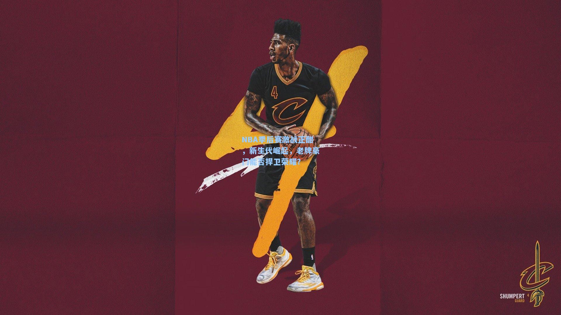 NBA季后赛激战正酣，新生代崛起，老牌豪门能否捍卫荣耀？