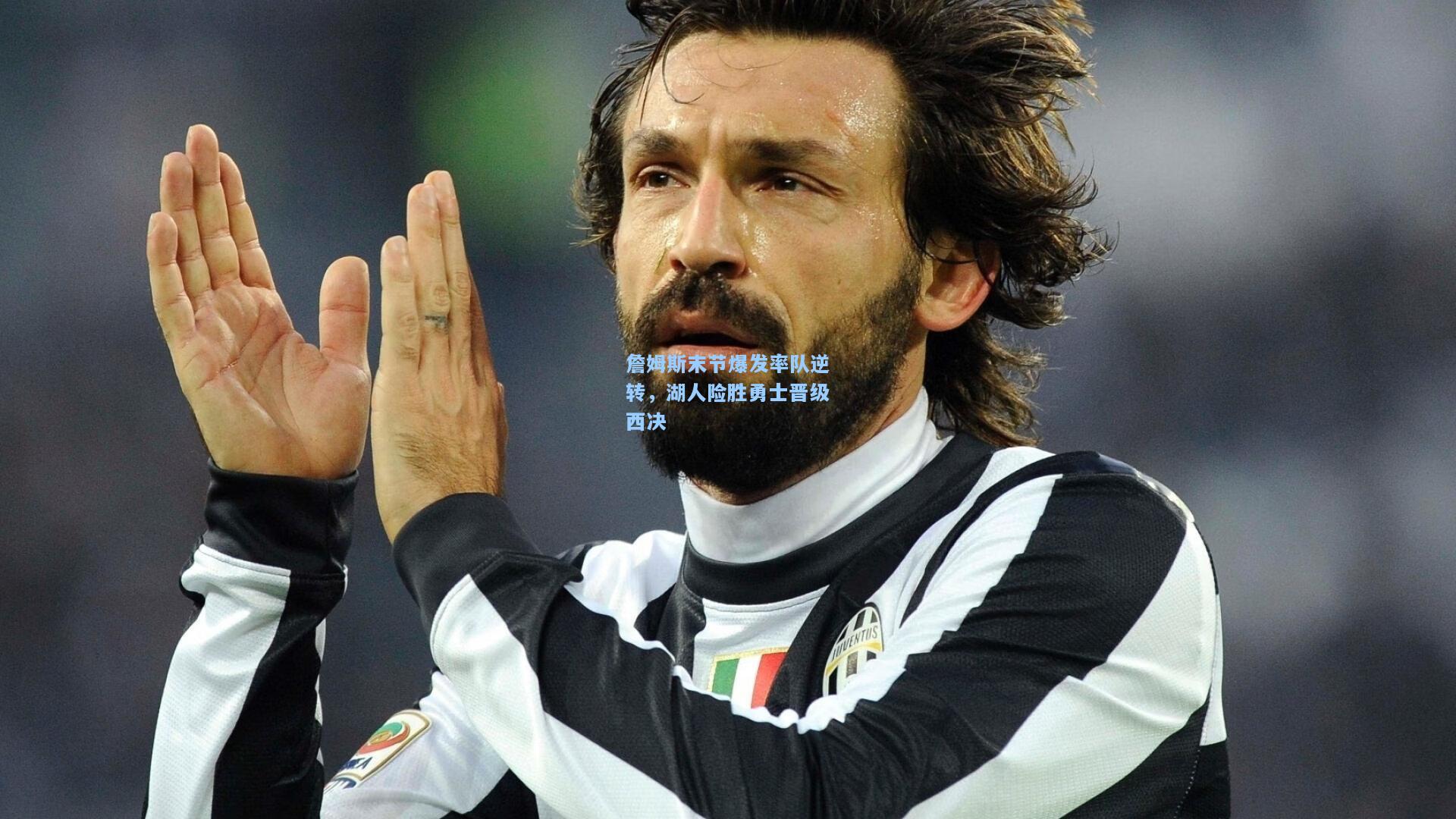 詹姆斯末节爆发率队逆转,湖人险胜勇士晋级西决