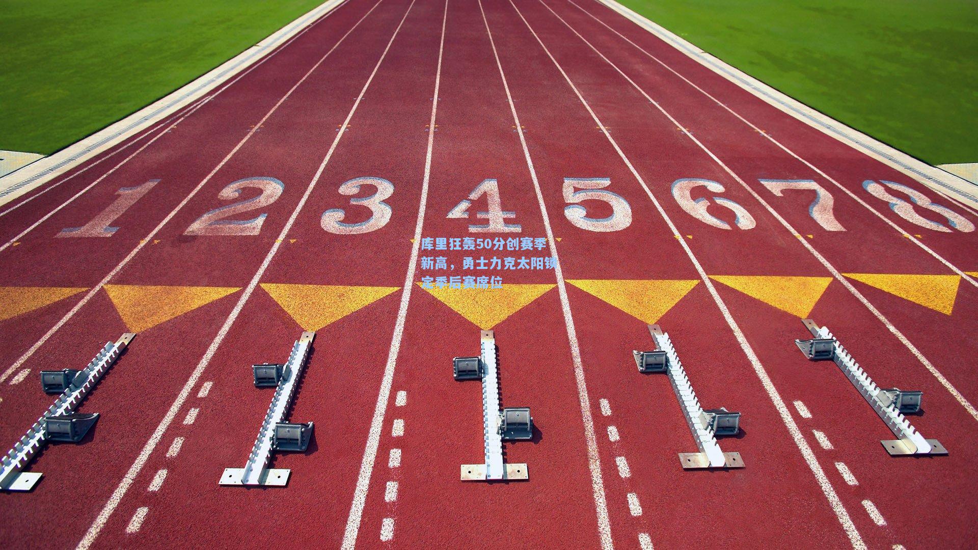 库里狂轰50分创赛季新高，勇士力克太阳锁定季后赛席位