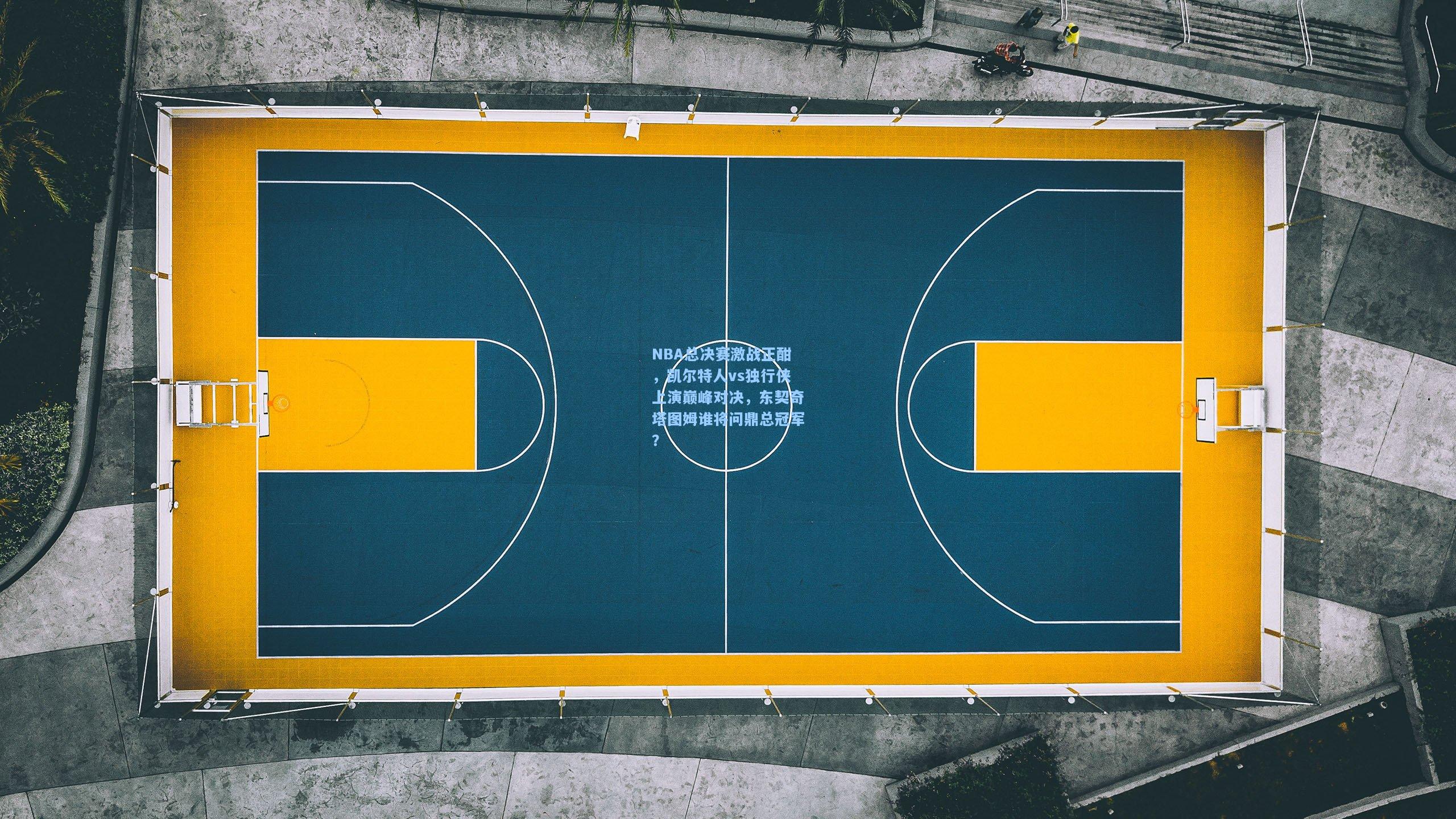 NBA总决赛激战正酣，凯尔特人vs独行侠上演巅峰对决，东契奇塔图姆谁将问鼎总冠军？